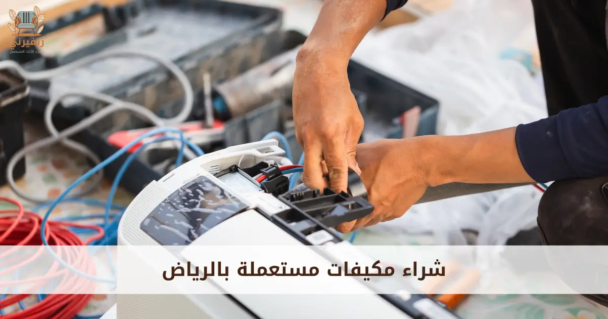 شراء مكيفات مستعملة
