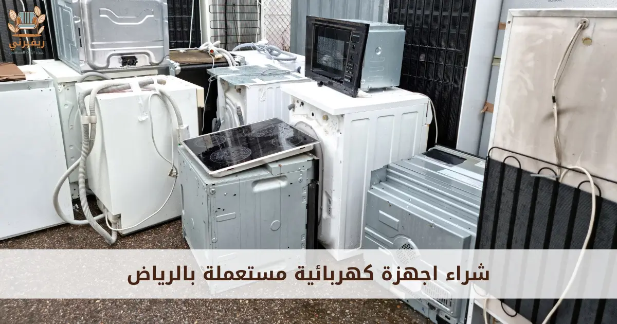 شراء أجهزة كهربائية مستعملة