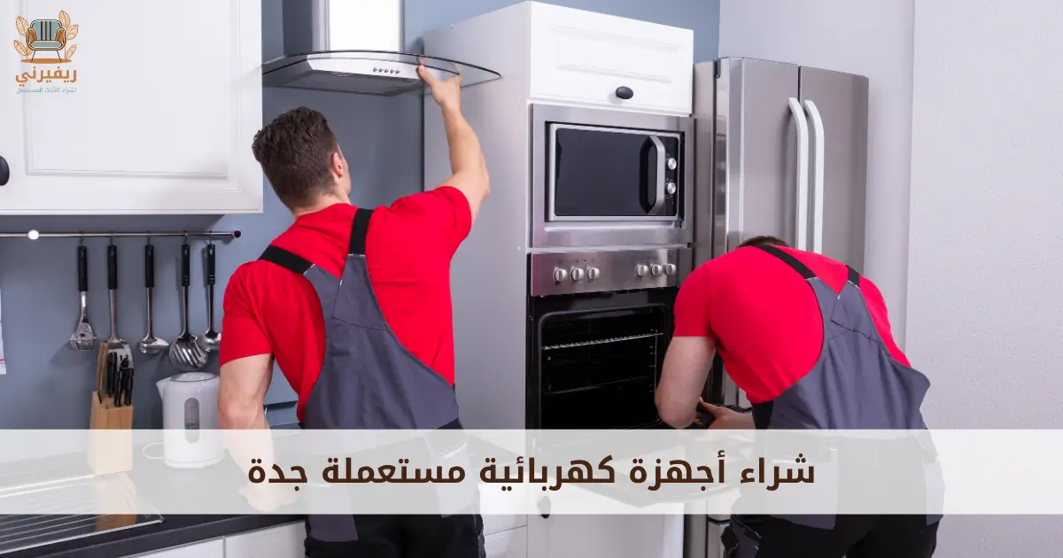 شراء أجهزة كهربائية مستعملة بأعلى سعر