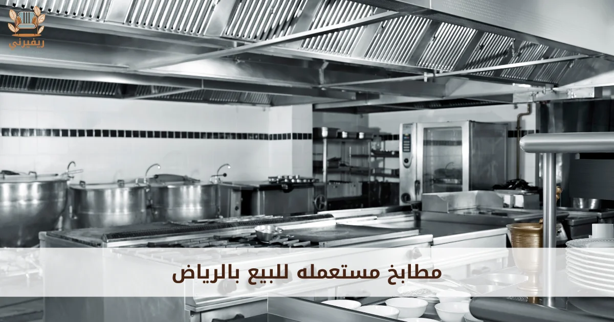 شراء مطابخ مستعملة