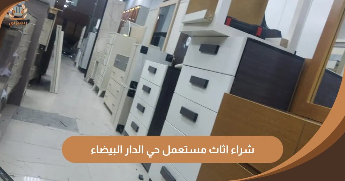 شراء اثاث مستعمل حي الدار البيضاء | خدمة شراء مباشرة وبأعلى تسعير