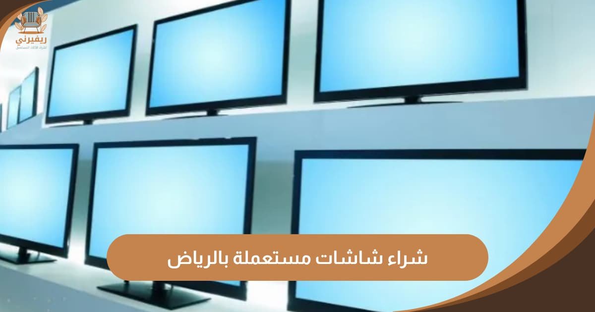 شراء شاشات مستعملة بالرياض | أعلى تسعير ونقل فوري من باب بيتك