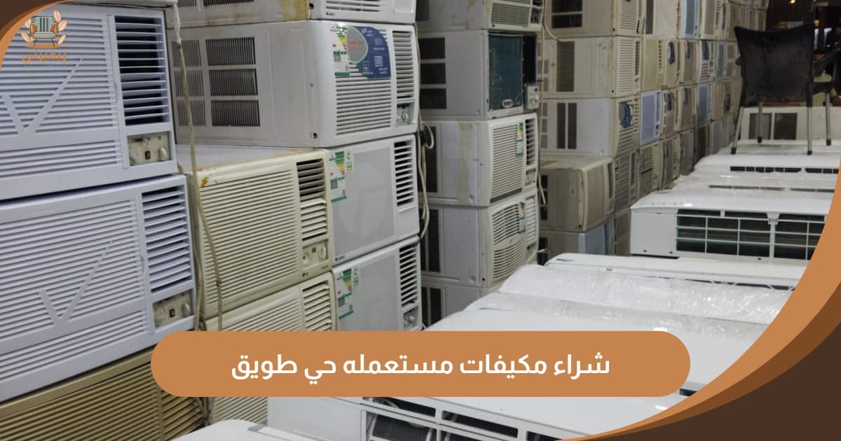 شراء مكيفات مستعمله حي طويق | شركة ريفيرني