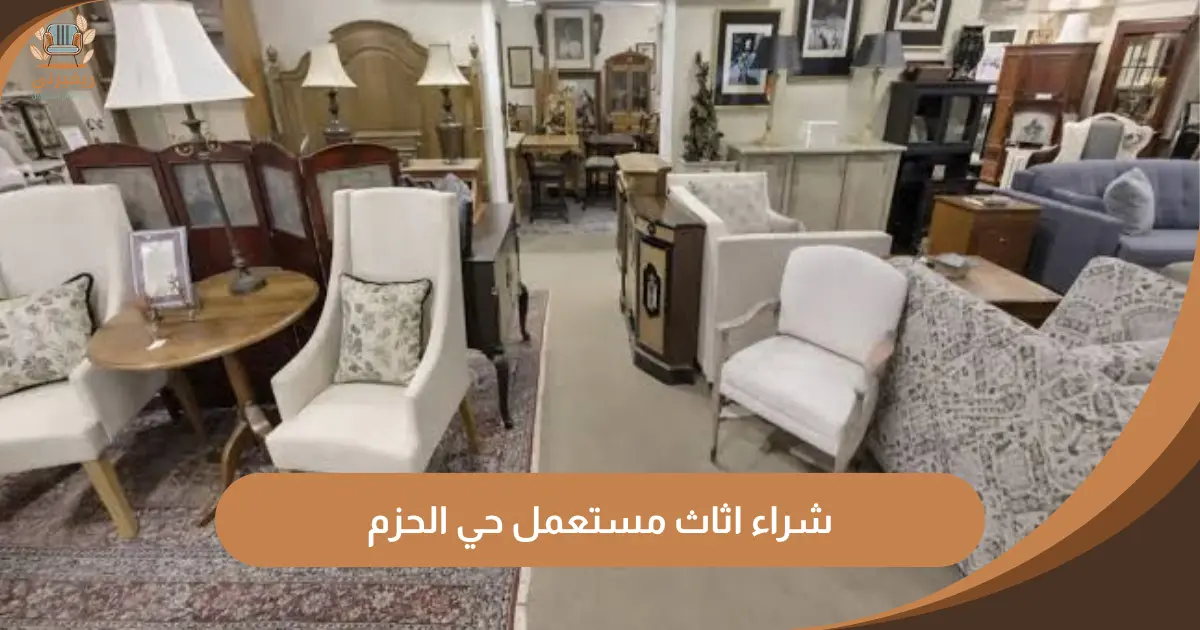 شراء اثاث مستعمل بحي الحزم الرياض | شركة ريفيرني