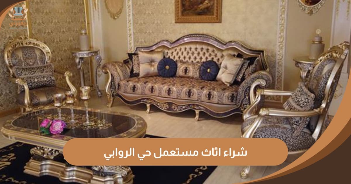 شراء اثاث مستعمل حي الروابي | تسعير عادل ونقل فوري مباشر