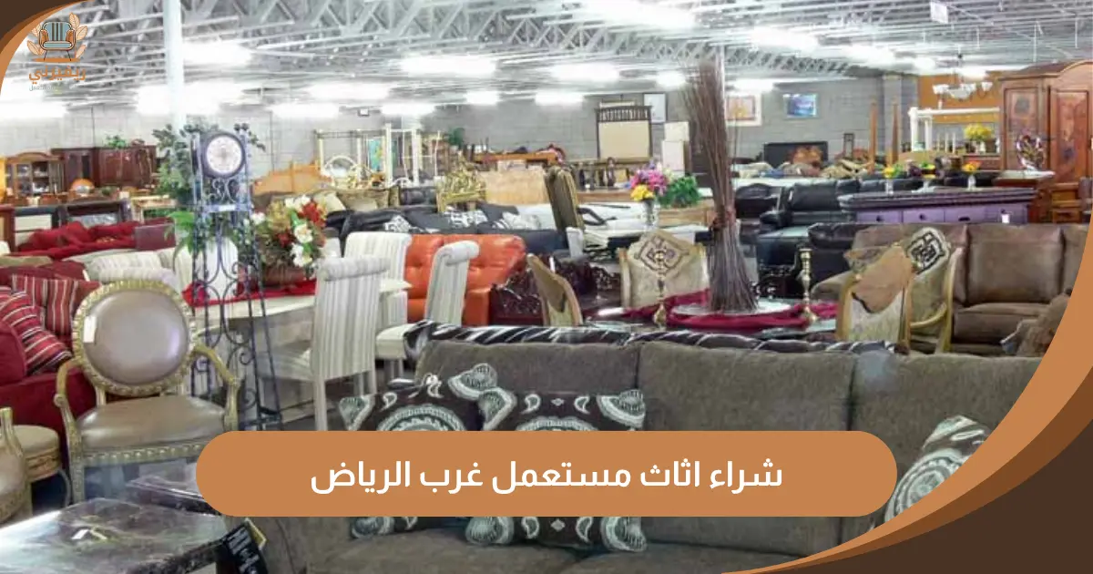 شراء اثاث مستعمل غرب الرياض