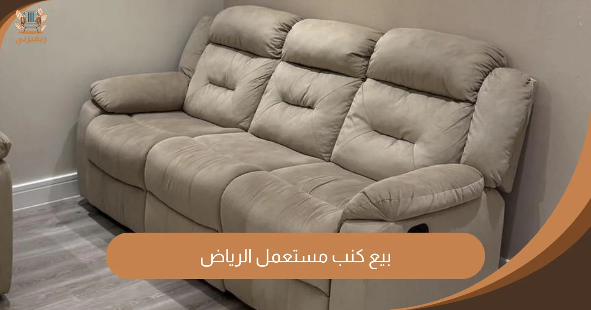 بيع كنب مستعمل الرياض | منصة ريفيرني لشراء أثاثك بأعلى الأسعار من باب بيتك