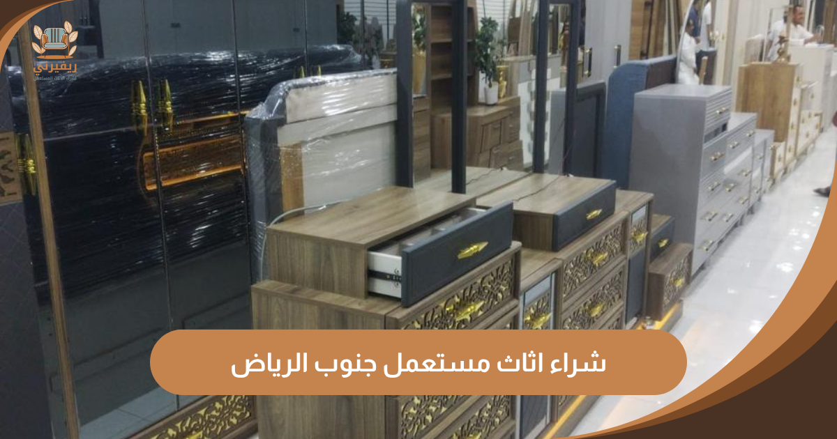 شراء اثاث مستعمل جنوب الرياض