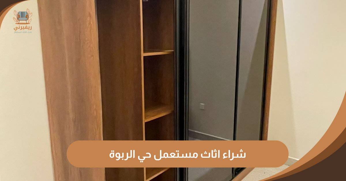 شراء اثاث مستعمل حي الربوة