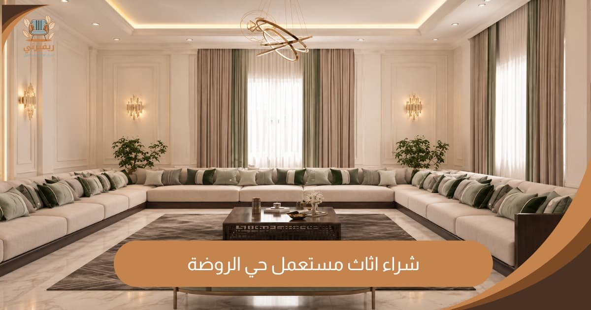 شراء اثاث مستعمل حي الروضة | أفضل الأسعار مع شركة ريفيرني
