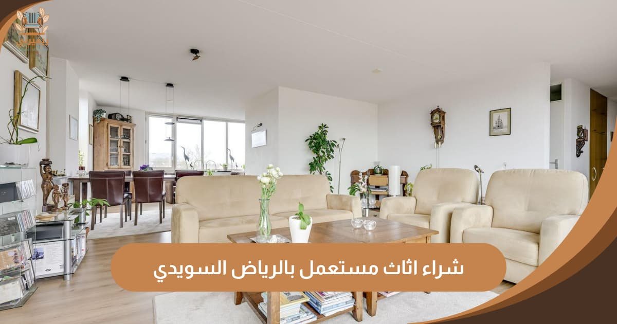 شراء أثاث مستعمل بالرياض السويدي | أعلى سعر ودفع فوري