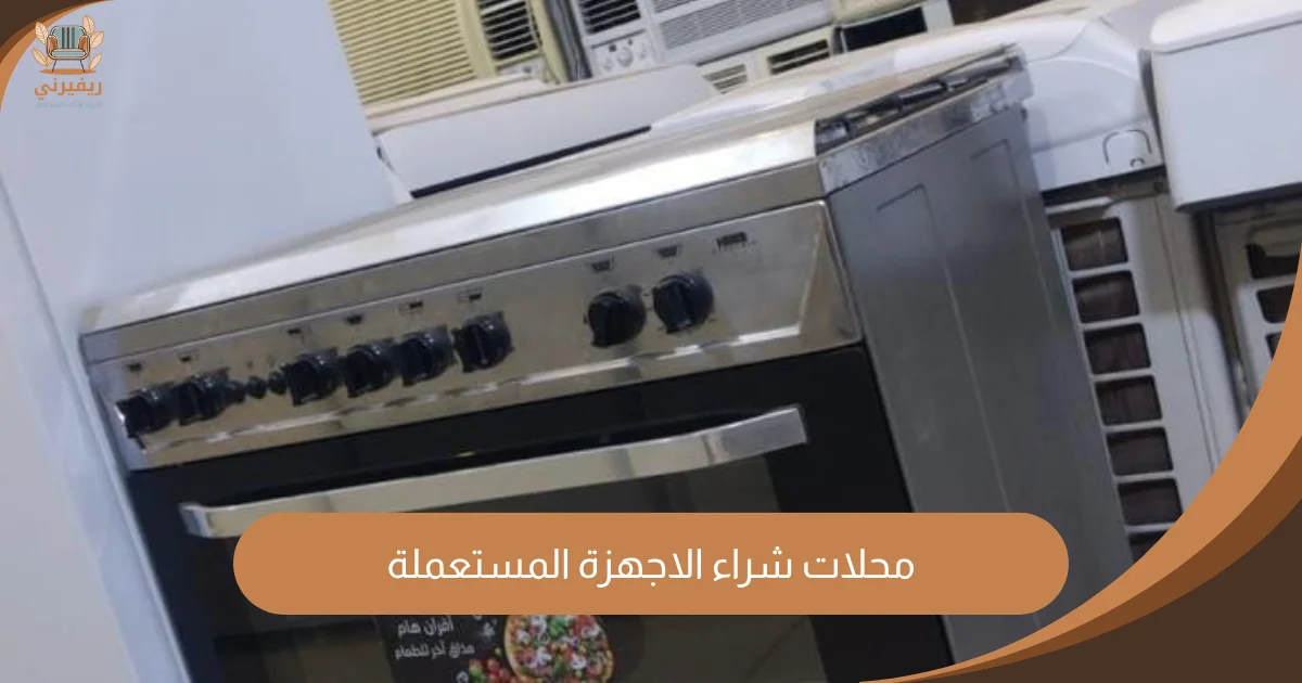محلات شراء الاجهزة المستعملة | منصة ريفيرني لشراء الأجهزة الكهربائية بأعلى الأسعار