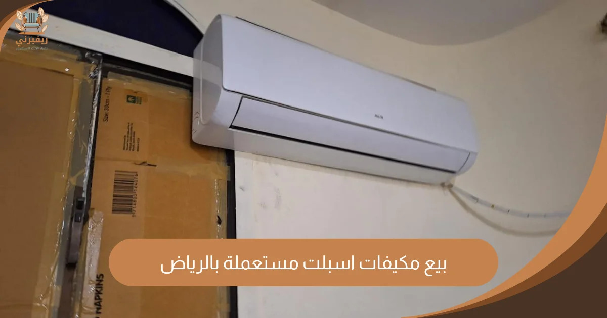 خدمة بيع مكيفات اسبلت مستعملة بالرياض | ريفرني