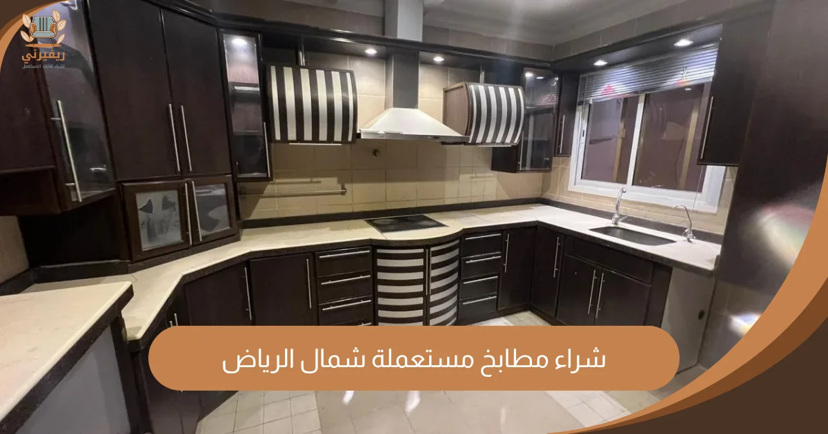 شراء مطابخ مستعملة شمال الرياض بأسعار عادلة