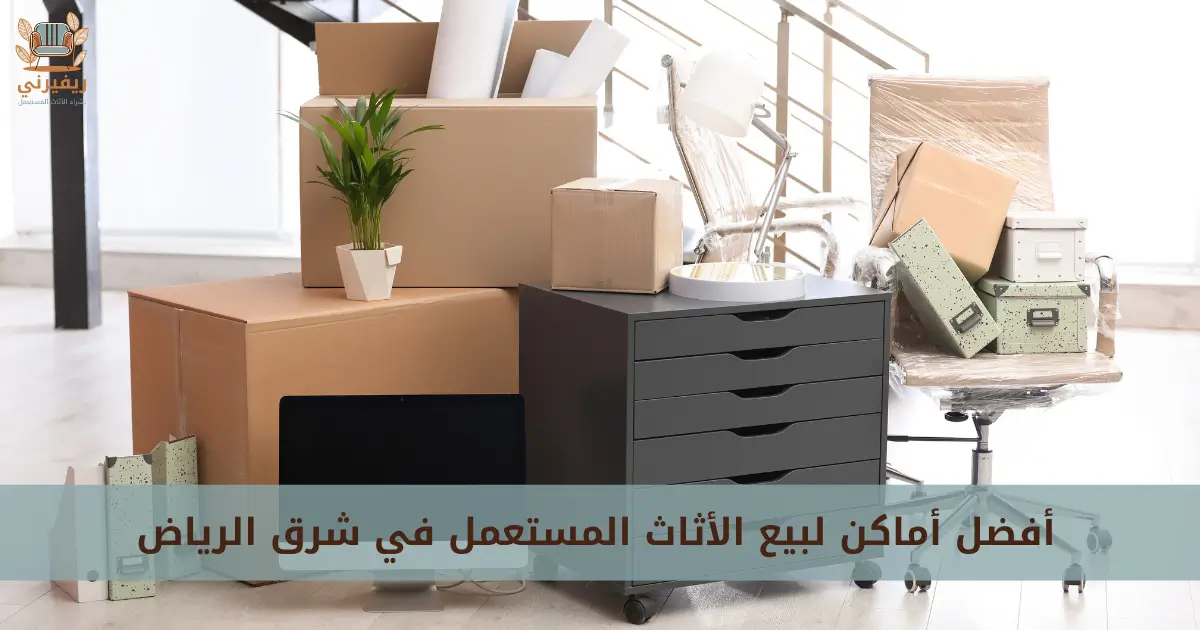 أفضل أماكن لبيع الأثاث المستعمل في شرق الرياض مع ريفرني
