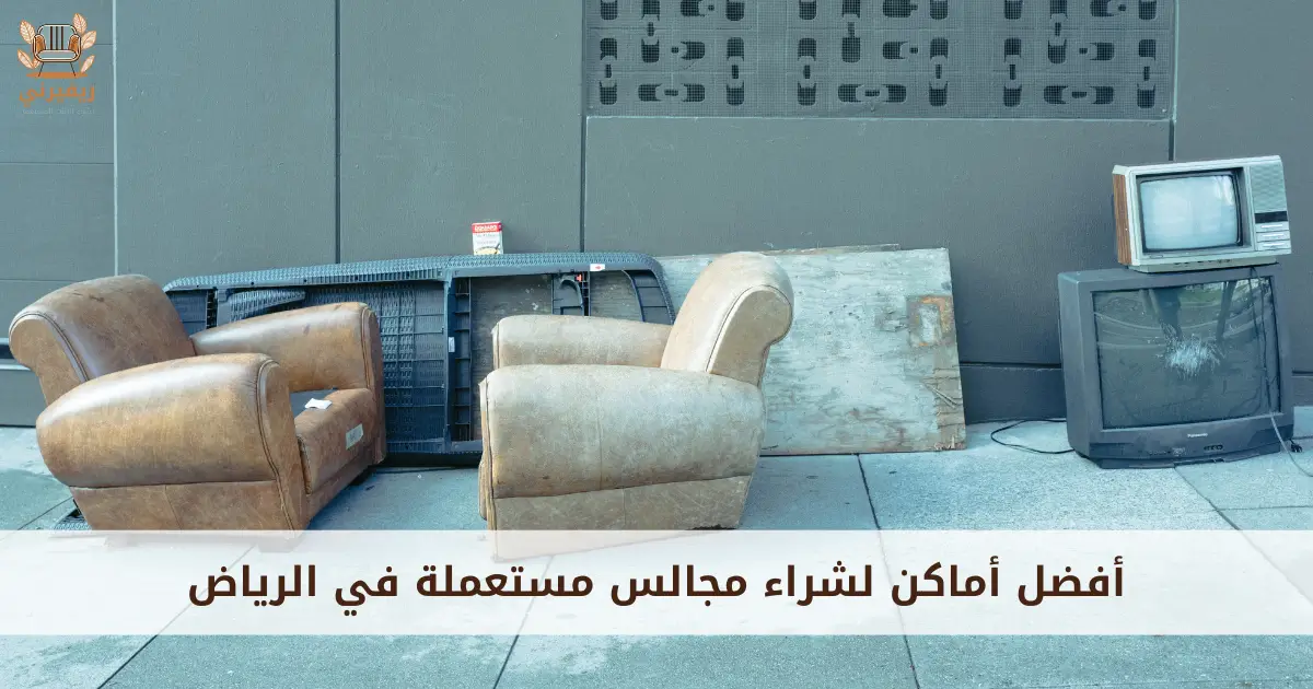 أفضل أماكن لشراء مجالس مستعملة في الرياض