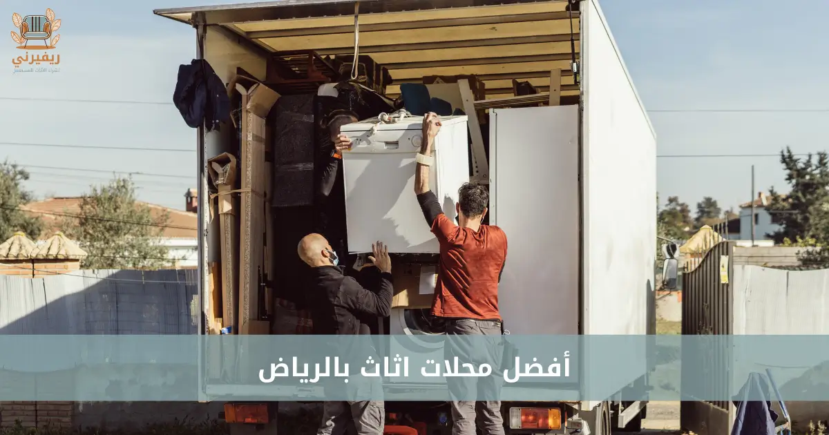 أفضل محلات اثاث بالرياض