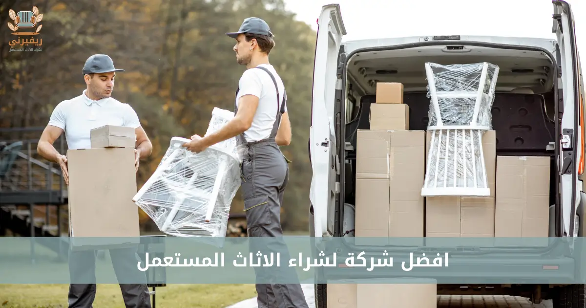 لشراء الاثاث المستعمل