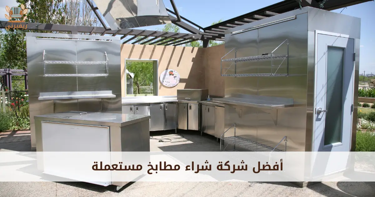 أفضل شركة شراء مطابخ مستعملة