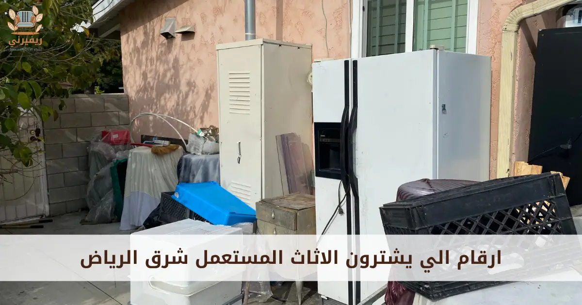 ارقام الي يشترون الاثاث المستعمل شرق الرياض