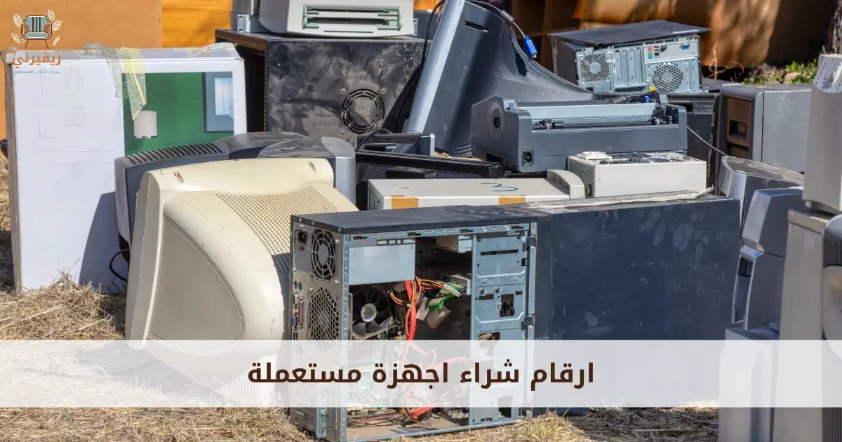 ارقام شراء اجهزة مستعملة