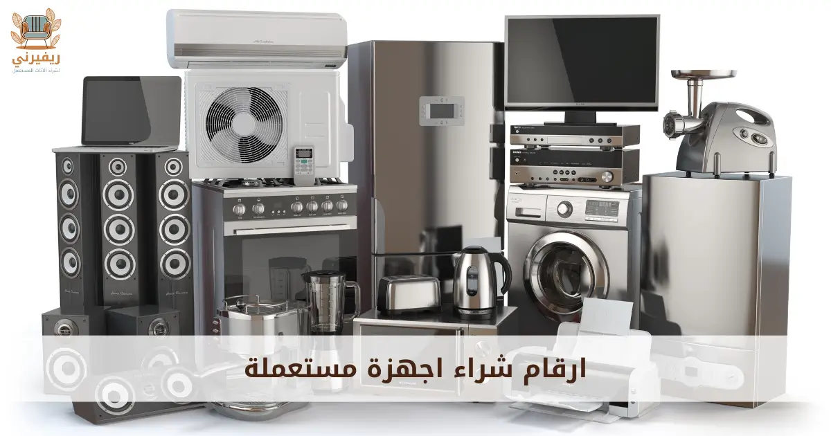 ارقام شراء اجهزة مستعملة بالرياض