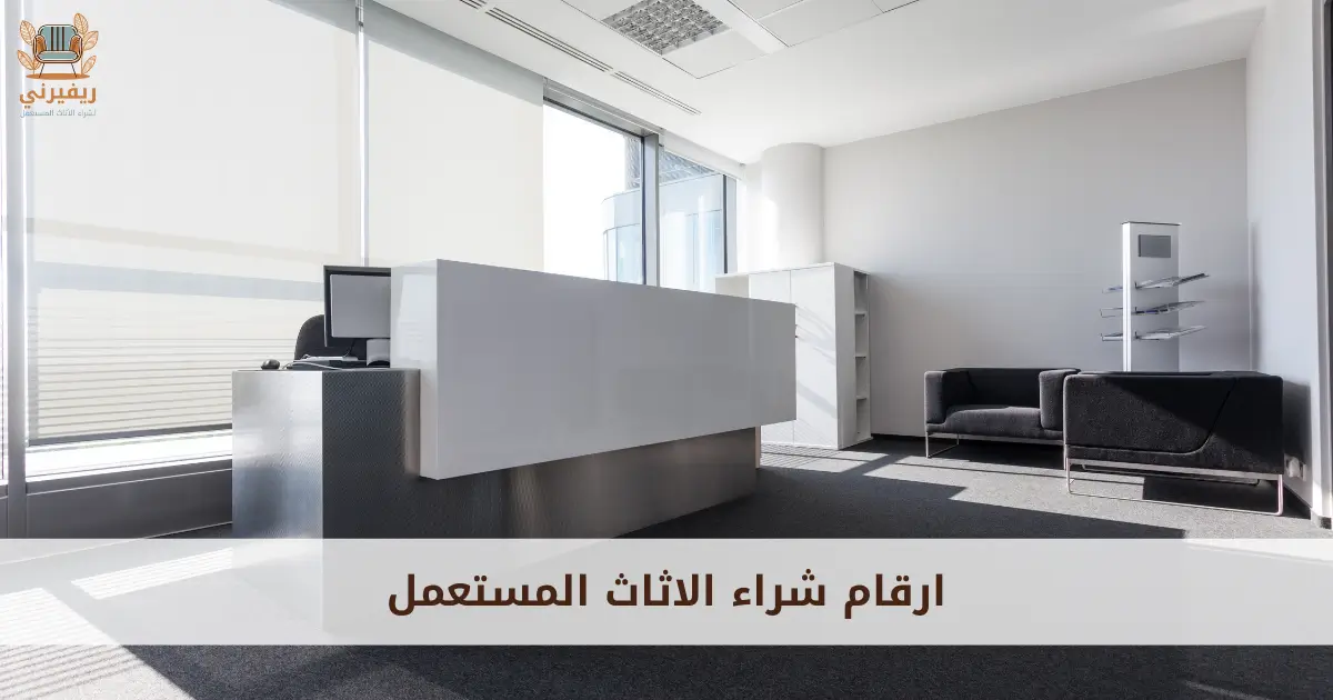 ارقام شراء الاثاث المستعمل