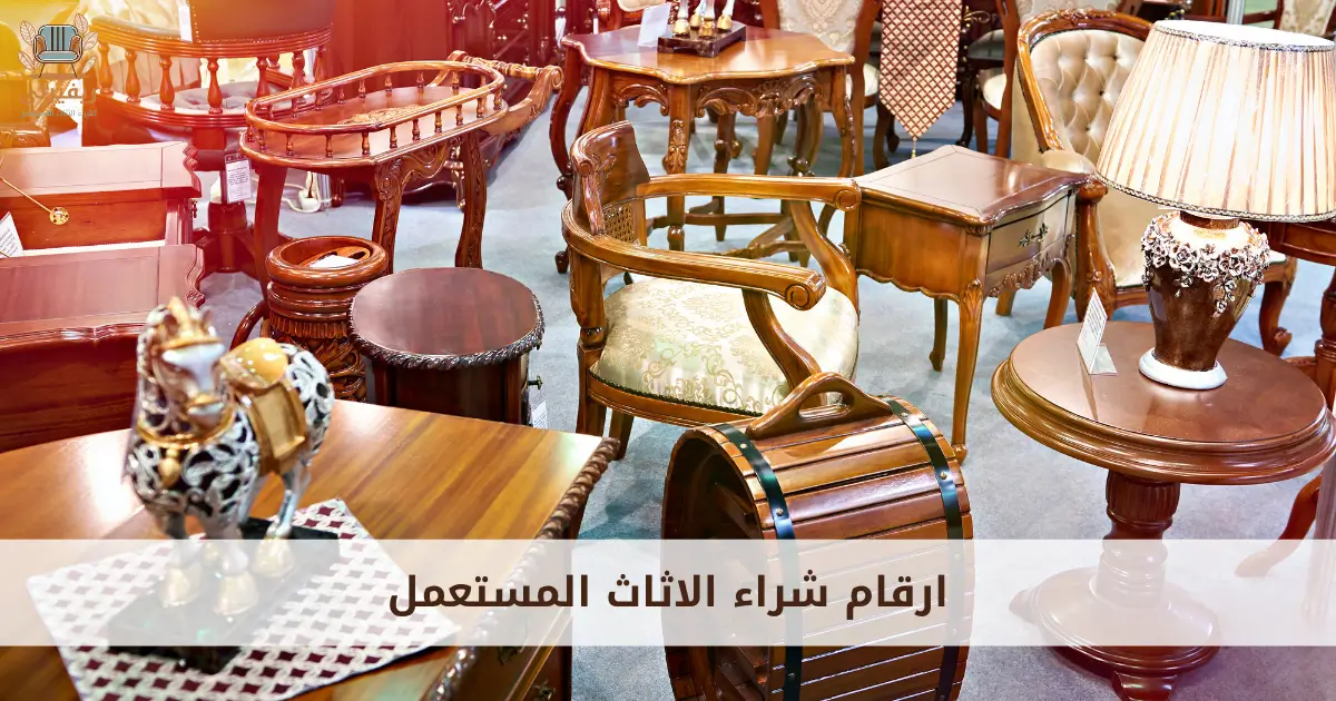 ارقام شراء الاثاث المستعمل