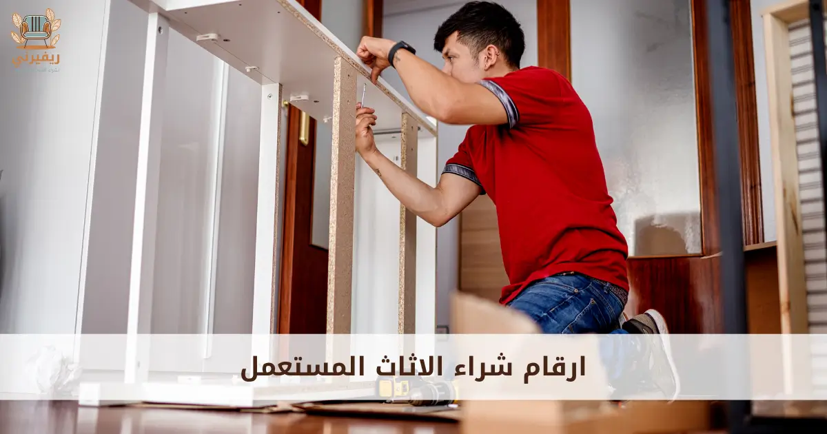 ارقام شراء الاثاث المستعمل