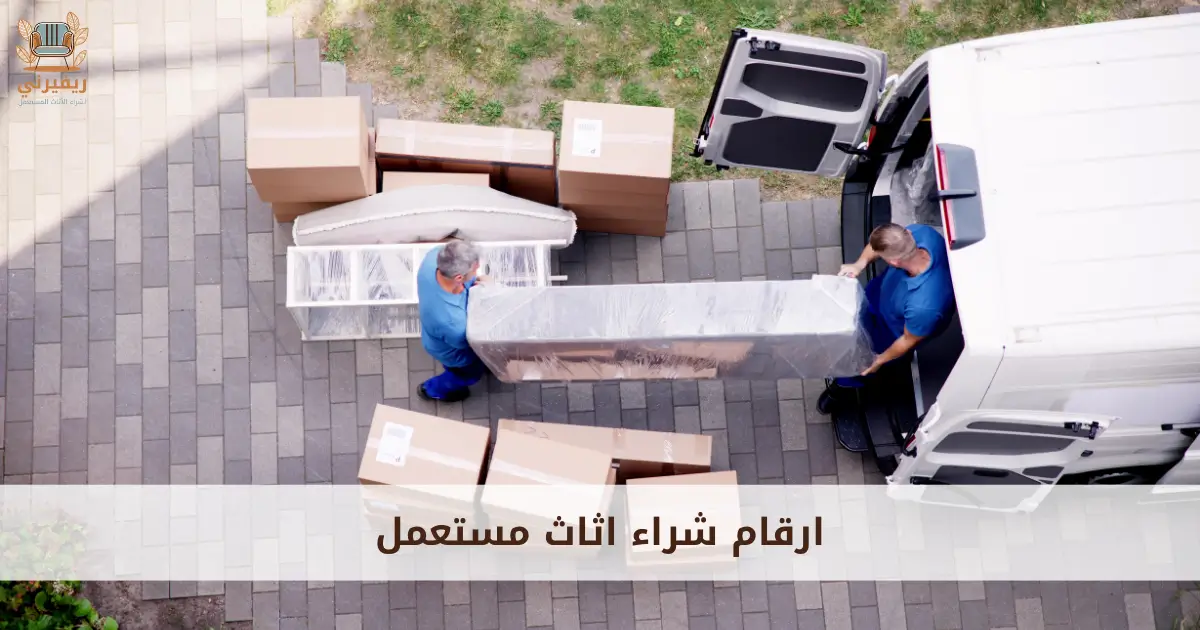 ارقام شراء اثاث مستعمل