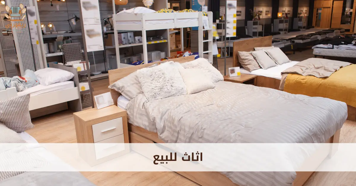 اثاث للبيع