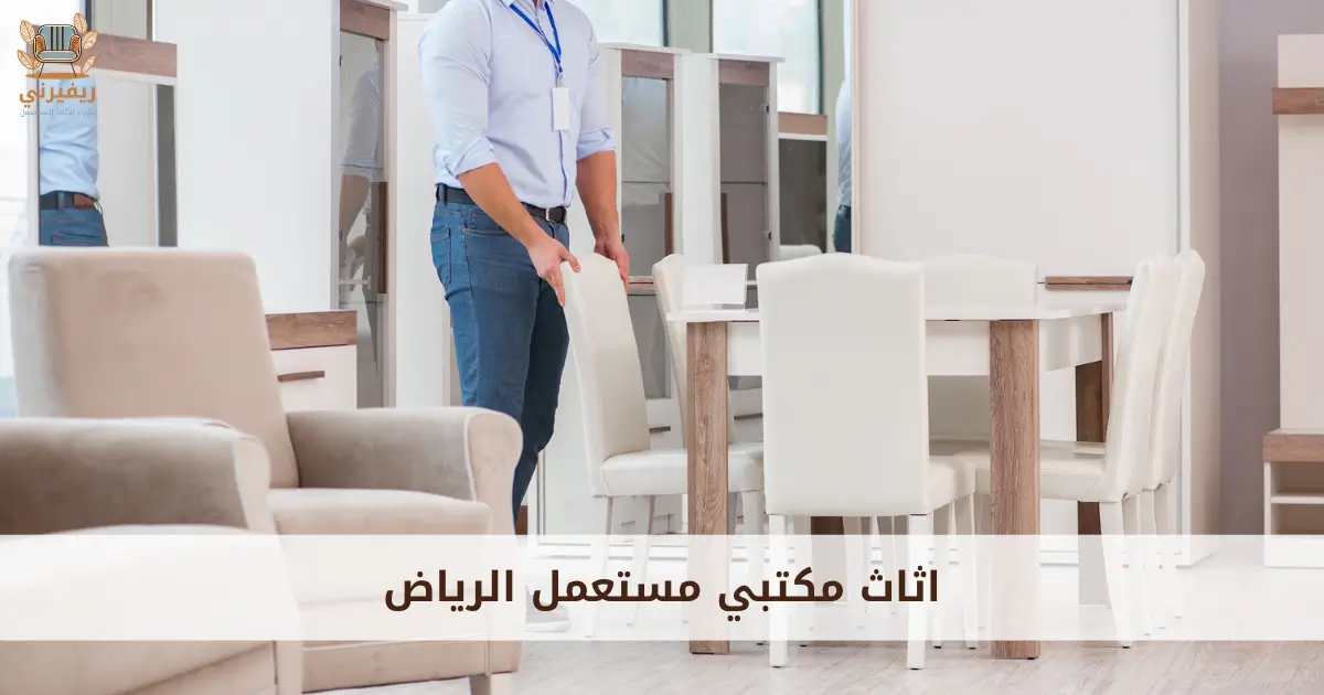 اثاث مكتبي مستعمل الرياض