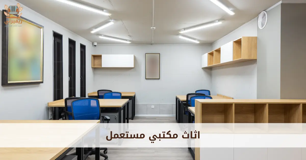 اثاث مكتبي مستعمل