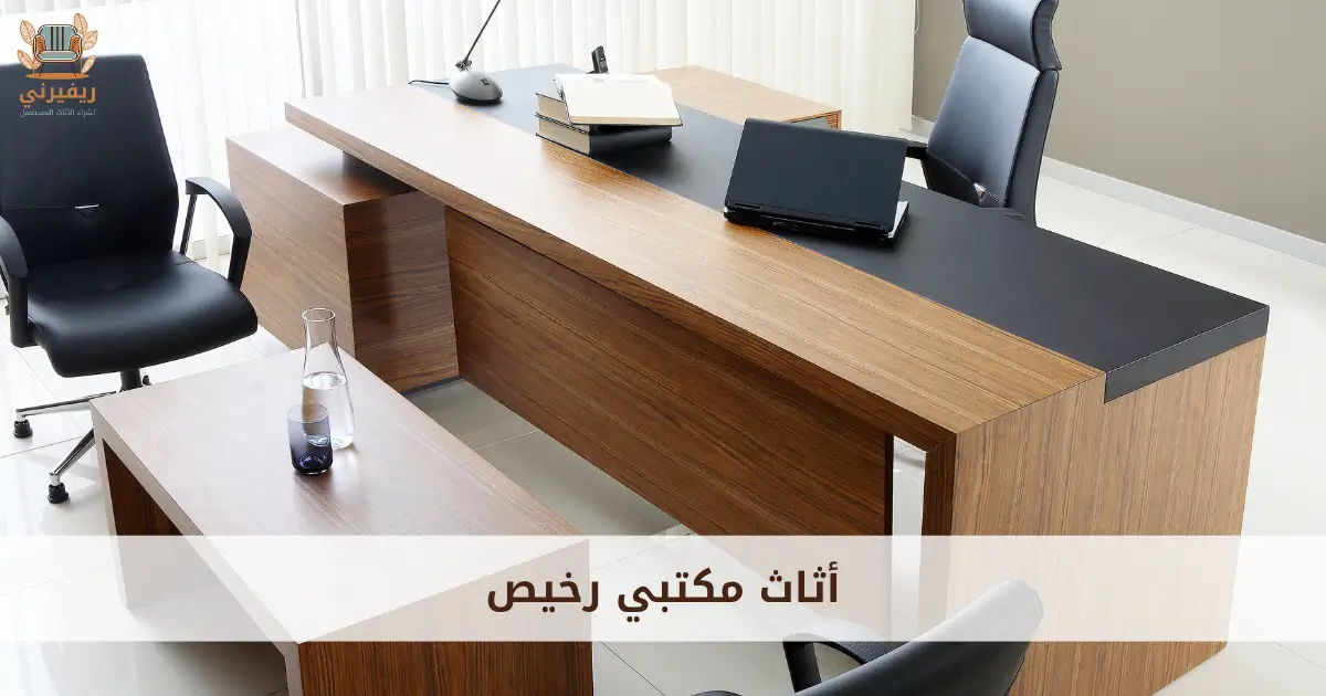 أثاث مكتبي رخيص