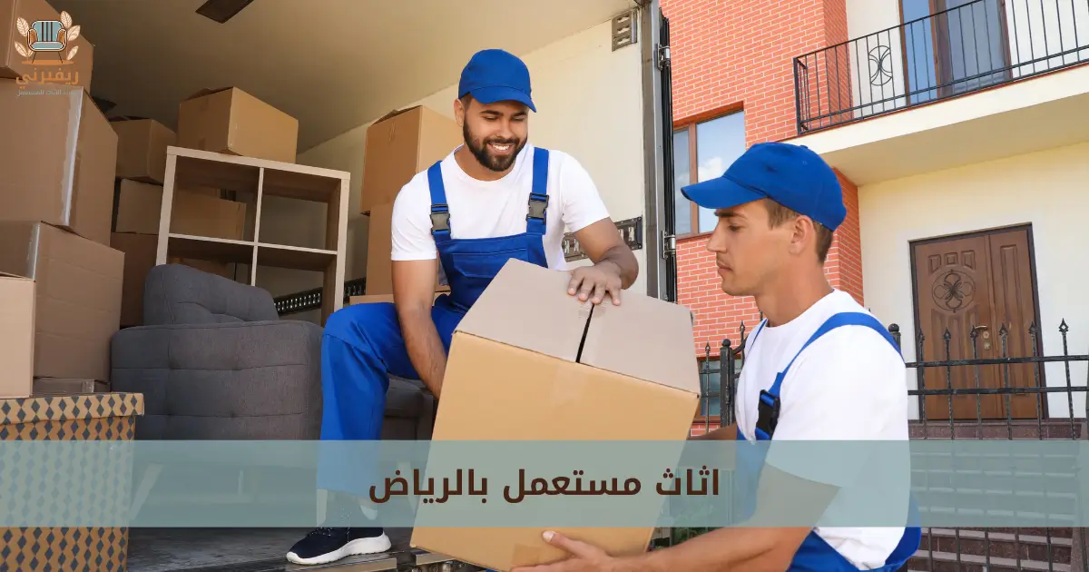 اثاث مستعمل بالرياض