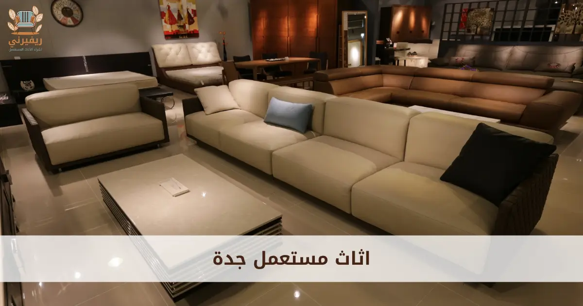 اثاث مستعمل جدة