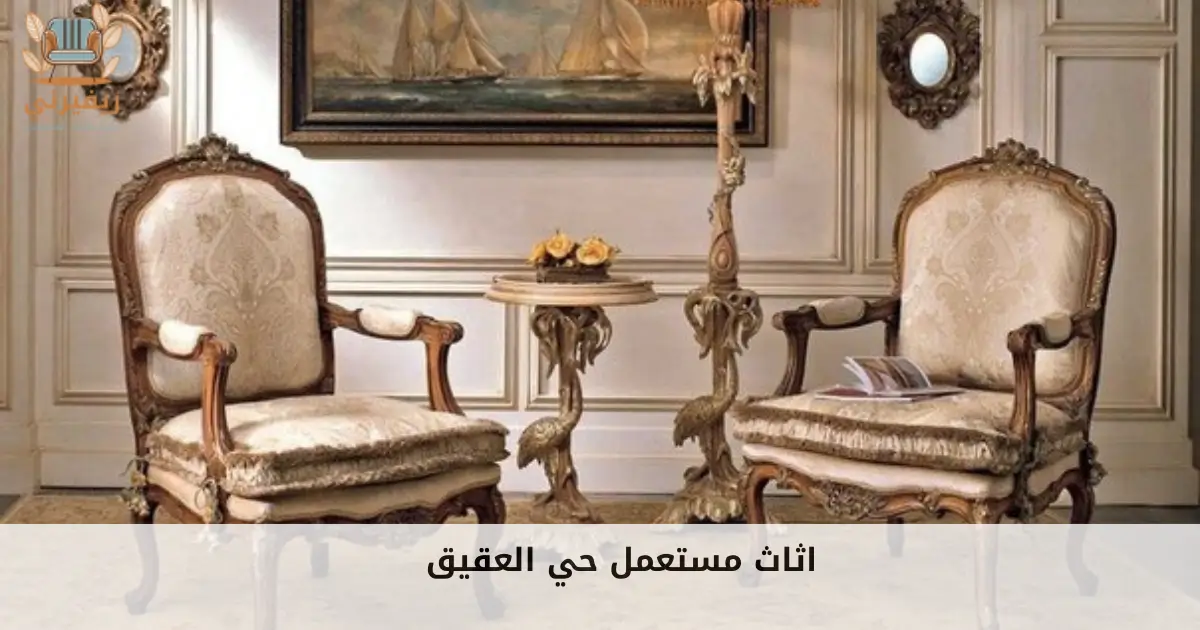 اثاث مستعمل حي العقيق