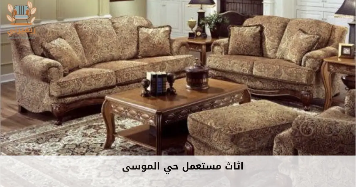 اثاث مستعمل حي الموسى