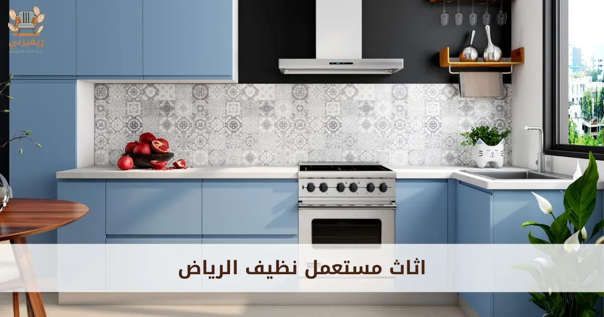 اثاث مستعمل نظيف الرياض