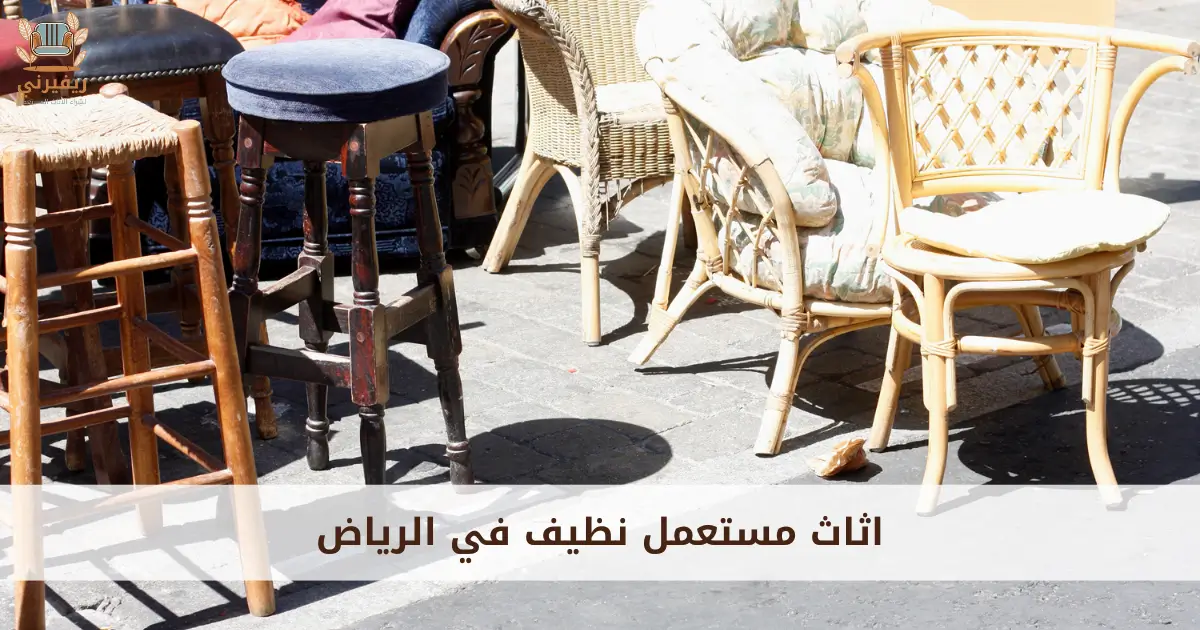 اثاث مستعمل نظيف في الرياض