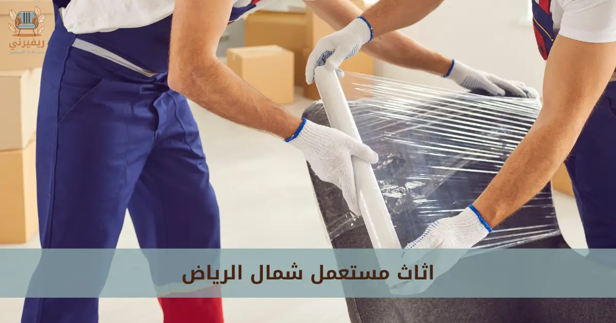 نشتري اثاث مستعمل شمال الرياض بأعلى سعر