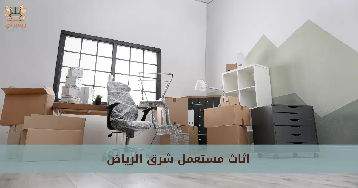 اثاث مستعمل شرق الرياض