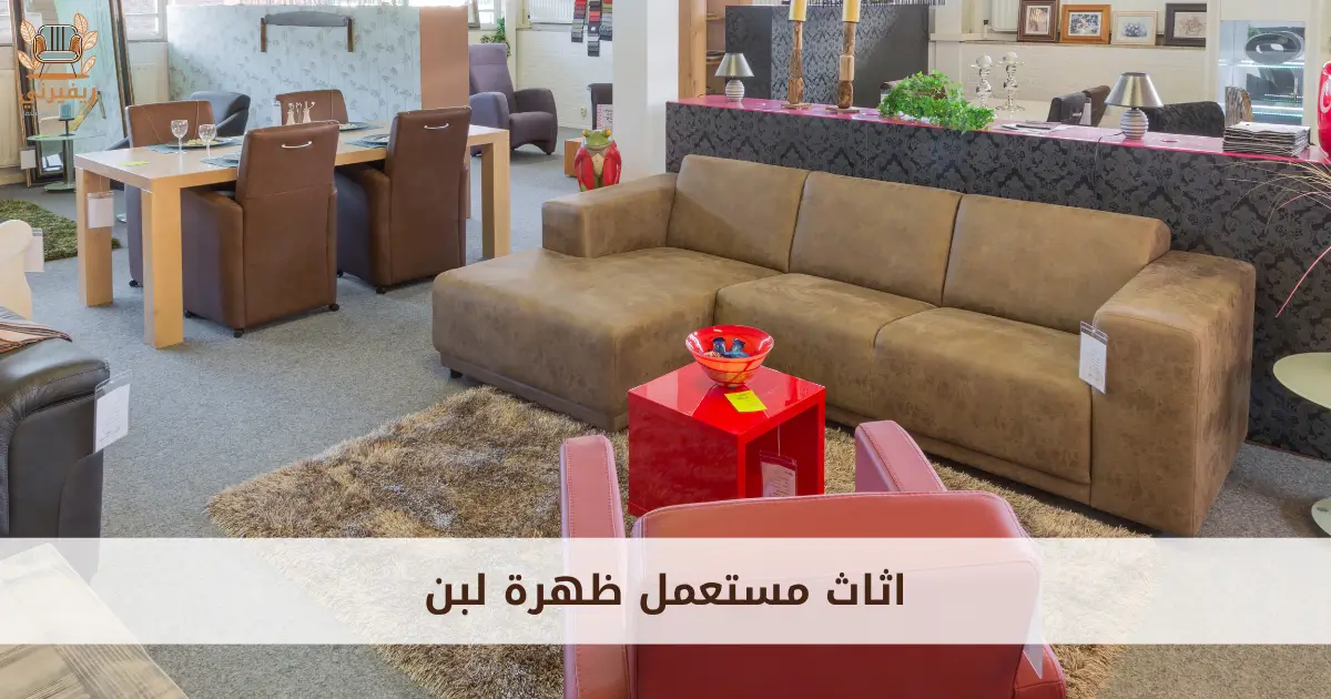 ريفيرني شركة شراء اثاث مستعمل ظهرة لبن
