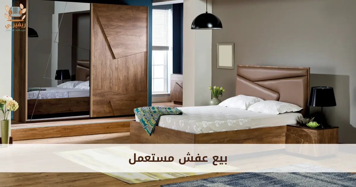بيع عفش مستعمل