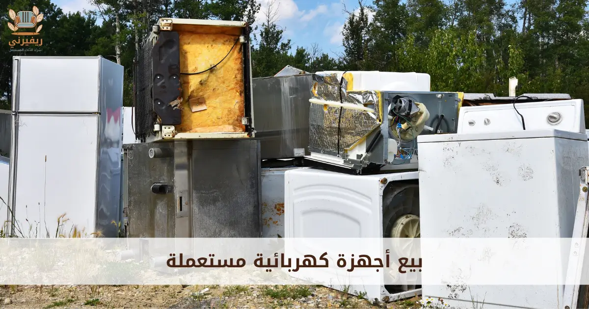بيع أجهزة كهربائية مستعملة
