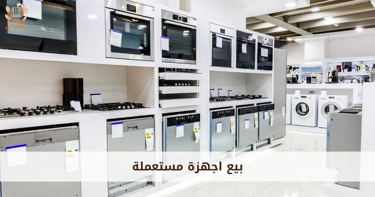 بيع اجهزة مستعملة