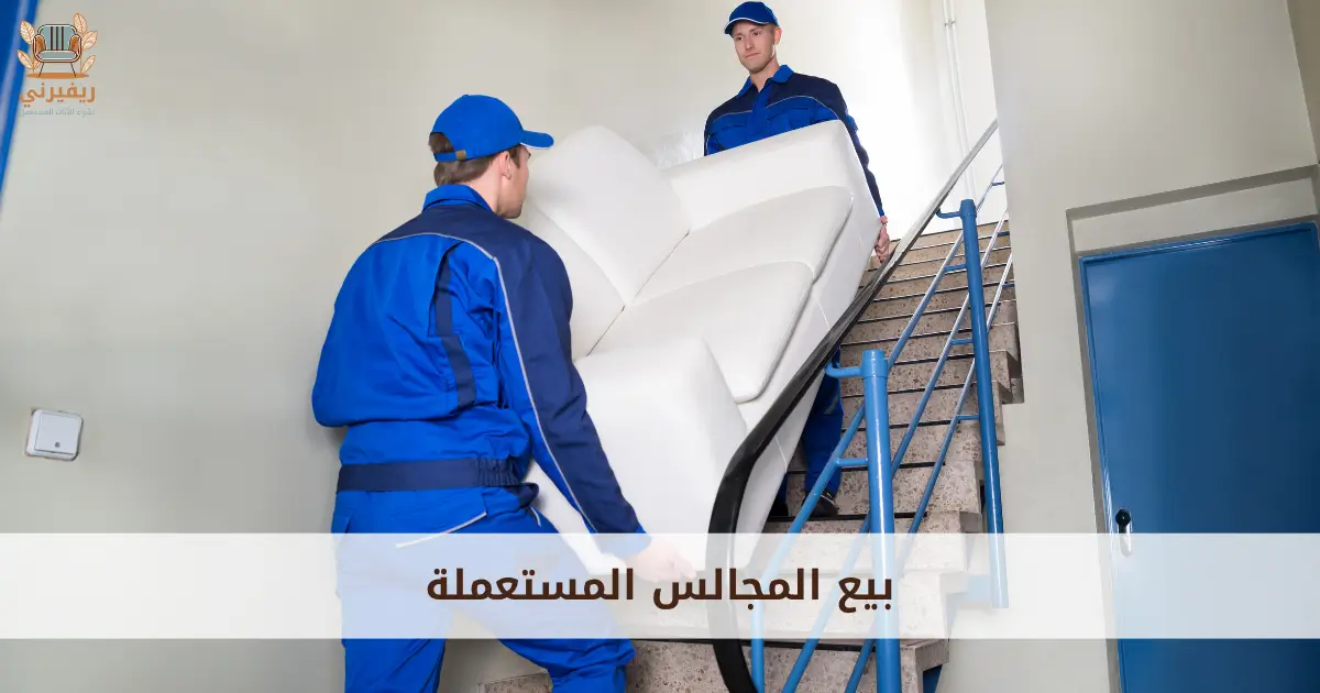 بيع المجالس المستعملة