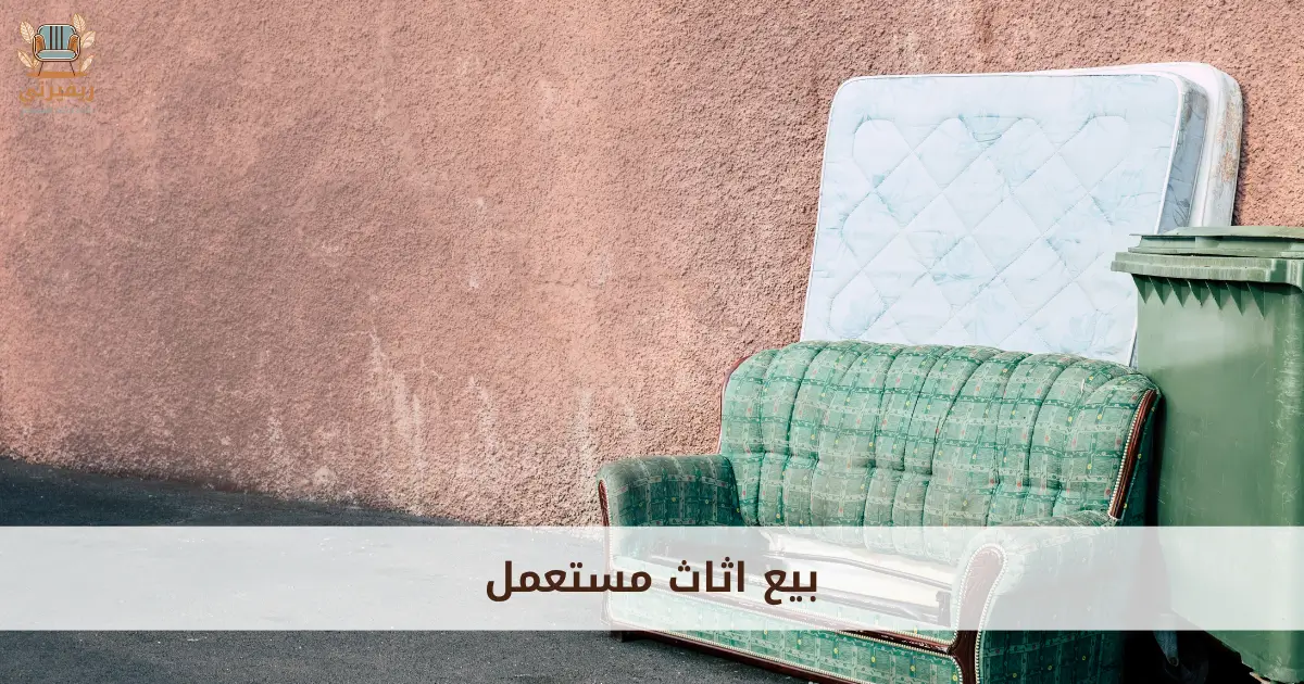 بيع اثاث مستعمل
