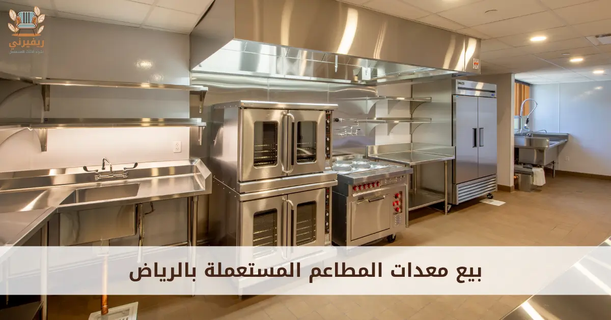 بيع معدات المطاعم المستعملة بالرياض