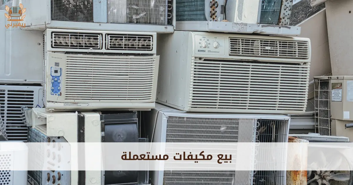 بيع مكيفات مستعملة
